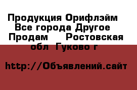 Продукция Орифлэйм - Все города Другое » Продам   . Ростовская обл.,Гуково г.